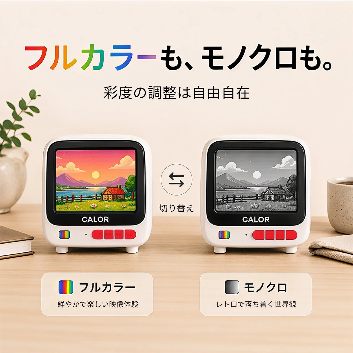 フルカラーとモノクロの切り替え表示