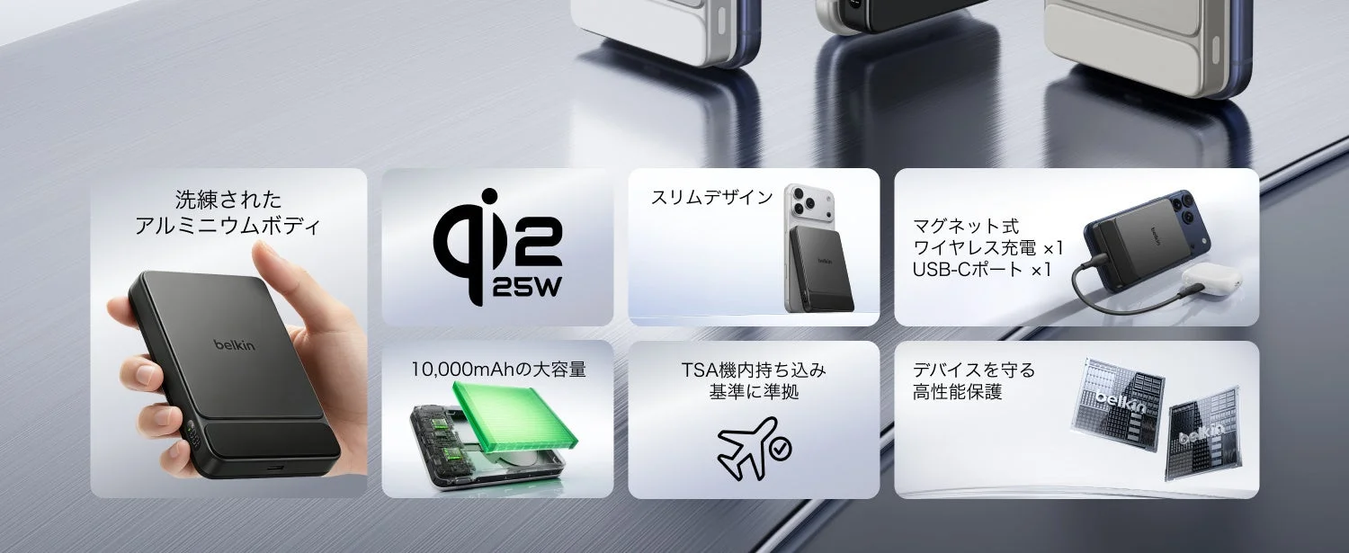 Belkin Qi2 25W対応モバイルバッテリーの特長