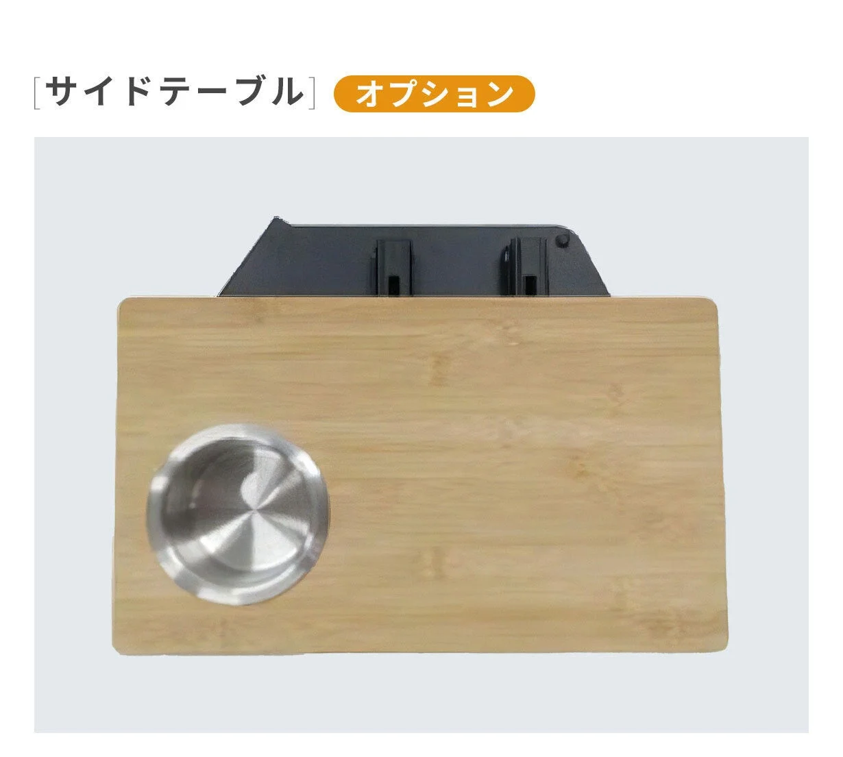 サイドテーブルのオプション品
