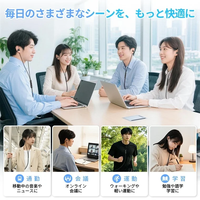 毎日のさまざまなシーンを、もっと快適に 通勤 移動中の音楽やニュースに 会議 オンライン会議に 運動 ウォーキングや軽い運動に 学習 勉強や語学学習に