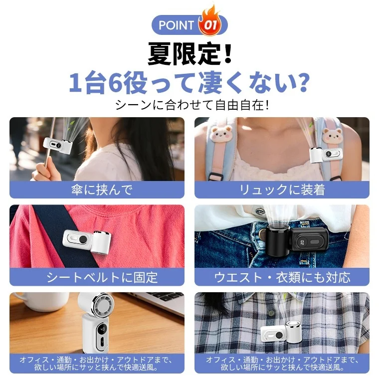 6WAYで使用できるミニクリップファン