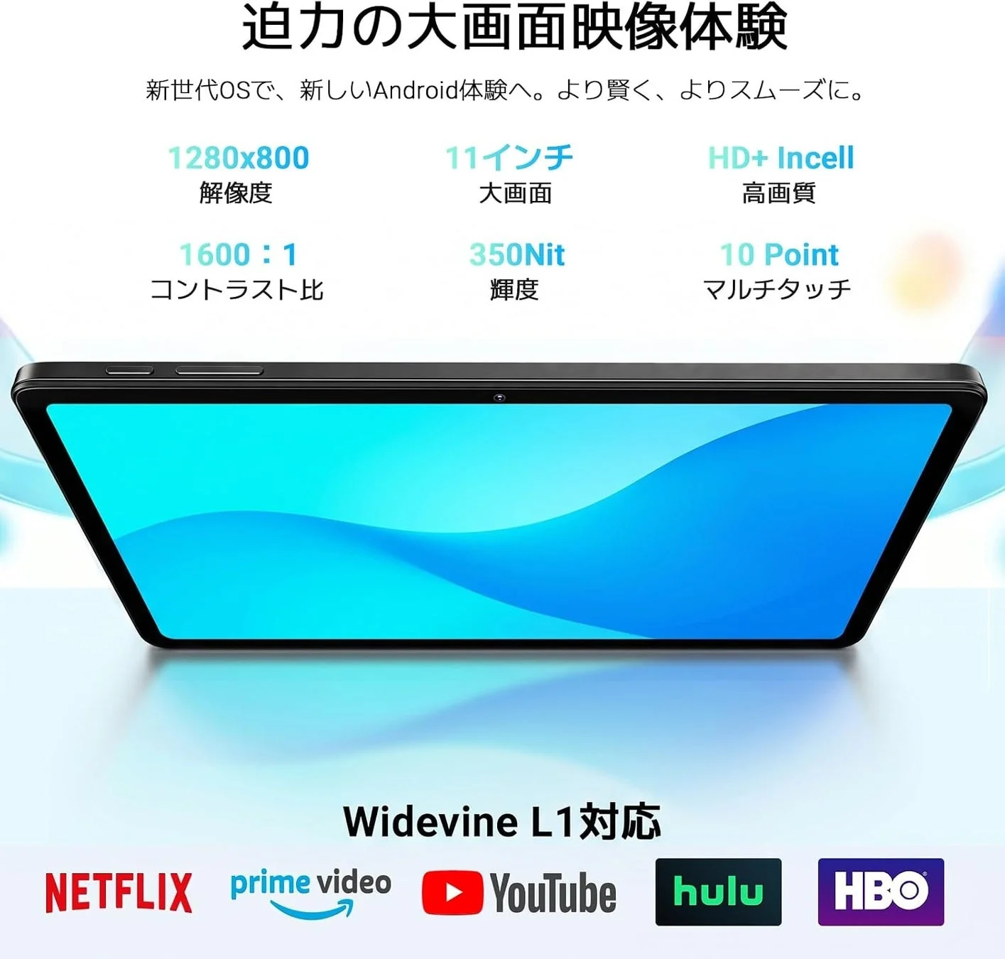 11インチIPSディスプレイとWidevine L1