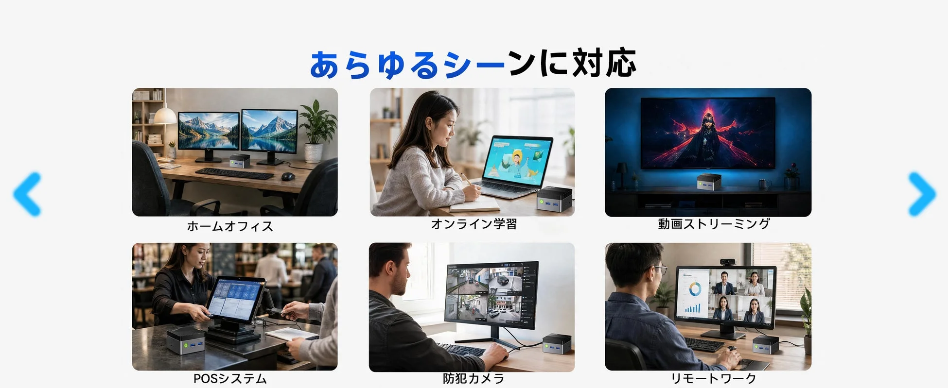 ホームオフィス、オンライン学習、動画ストリーミングなど、あらゆるシーンに対応