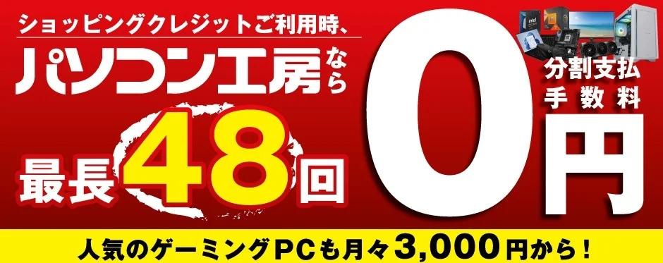 ショッピングクレジットご利用時、パソコン工房なら分割支払手数料0円！