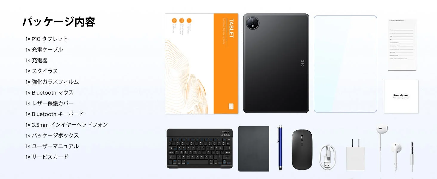 P10タブレットのパッケージ内容。タブレット本体、Bluetoothキーボード、マウス、スタイラス、ヘッドホン、充電器、ケーブル、保護カバー、マニュアル、保証書など、全ての付属品が並べられています
