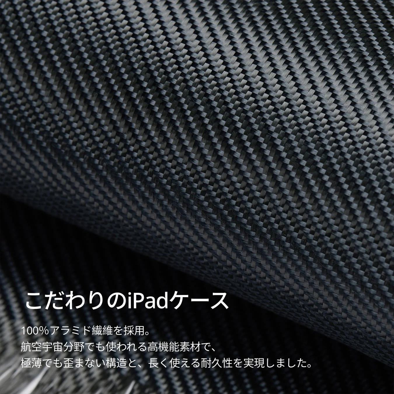 100%アラミド繊維のiPadケース