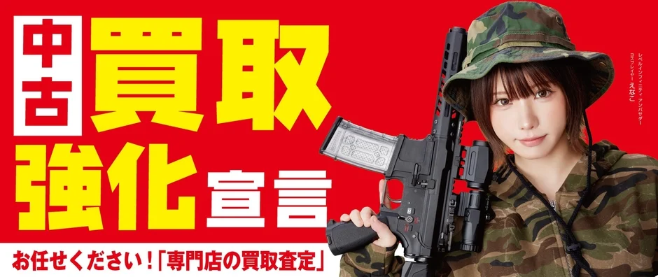中古 買取 強化宣言