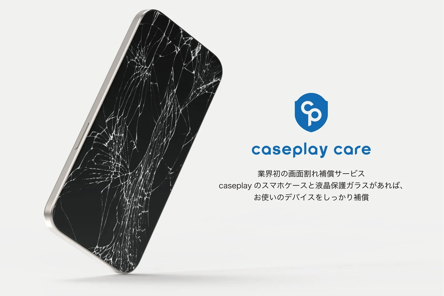 caseplay careの画面割れ補償サービスを紹介する広告画像
