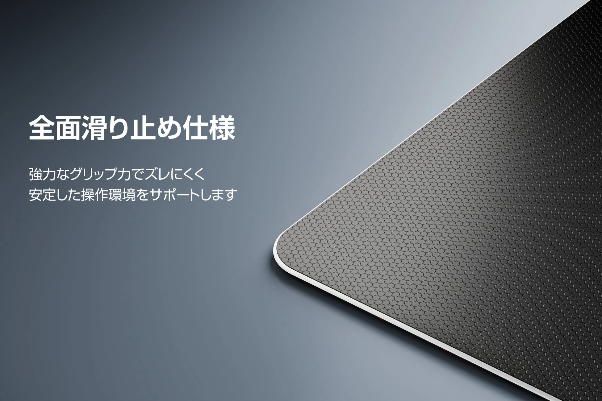 全面滑り止め仕様