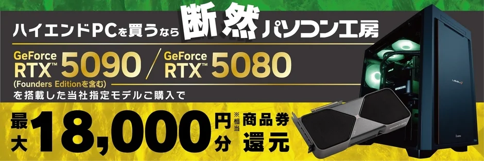 ハイエンドPC購入還元プログラムの広告
