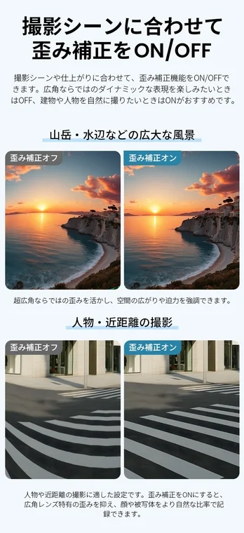歪み補正ON/OFF機能