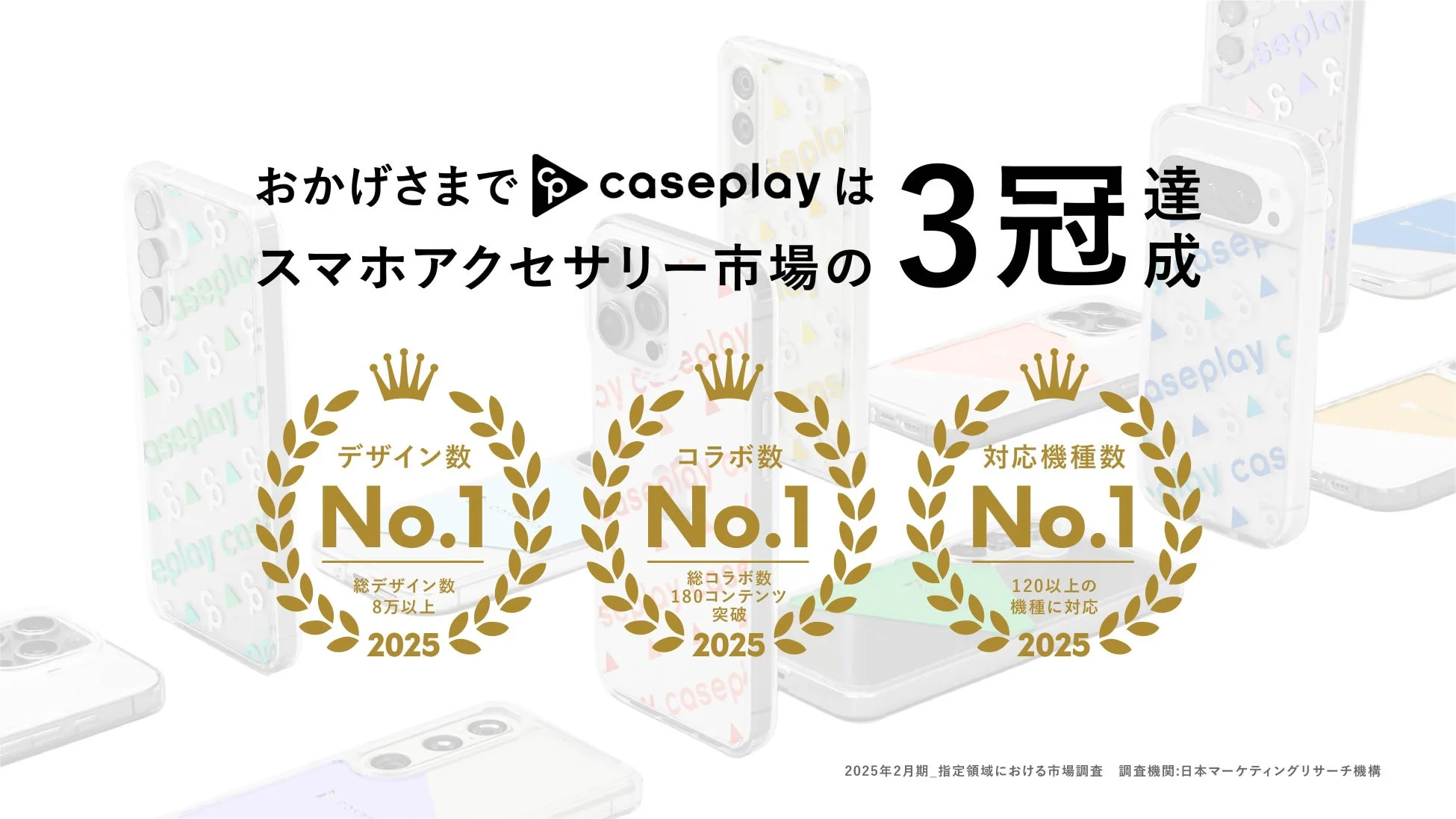 caseplayがスマホアクセサリー市場で3冠を達成したことを示す画像