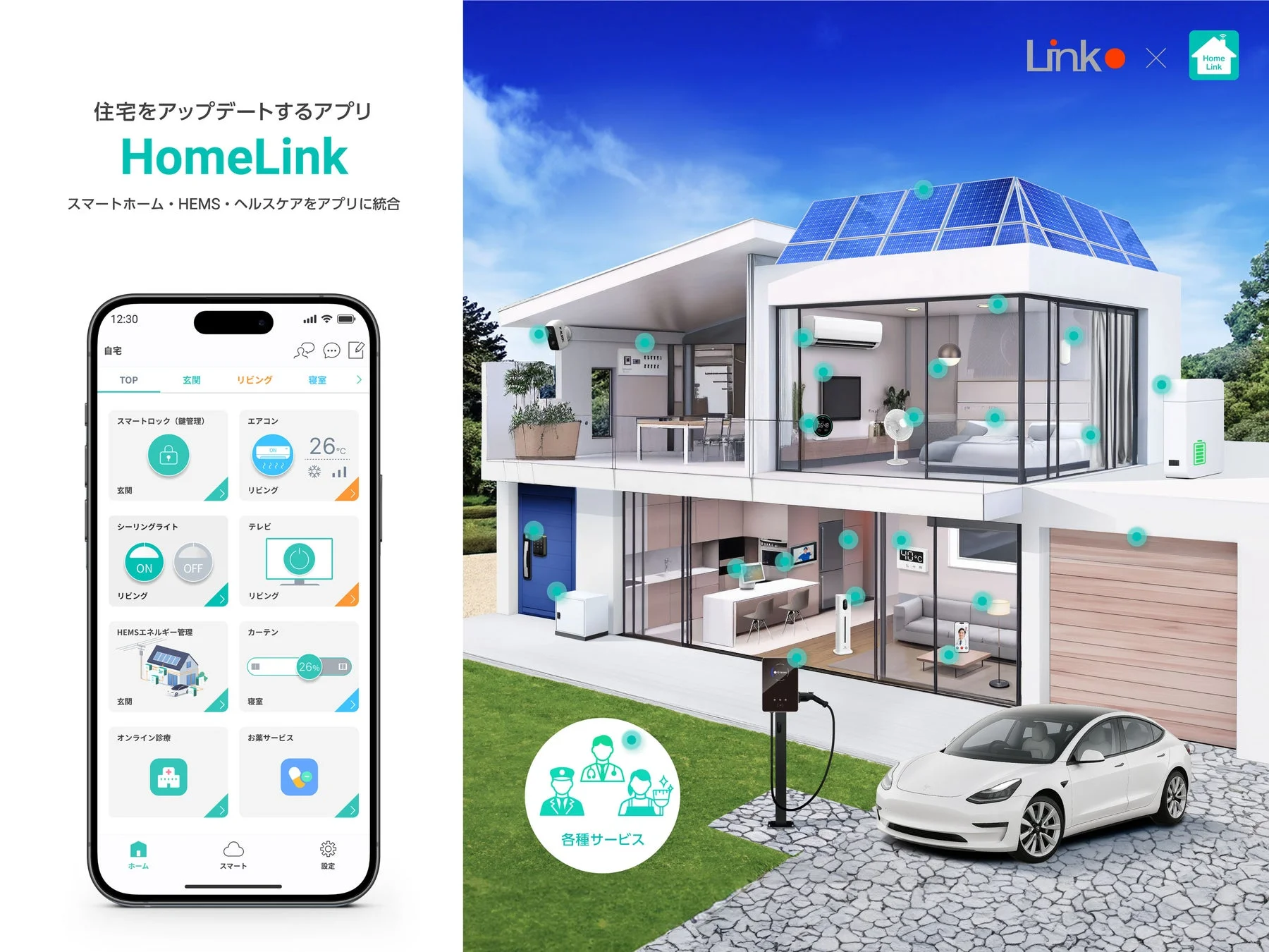 HomeLinkアプリ画面
