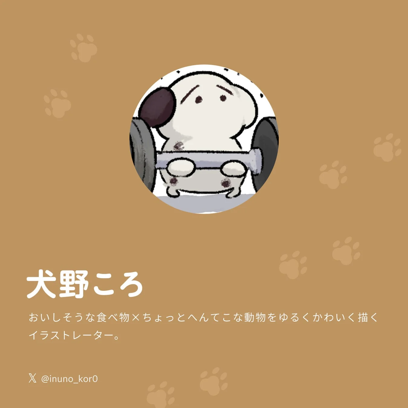 イラストレーター 犬野ころさん