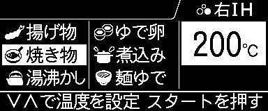 調理モード表示