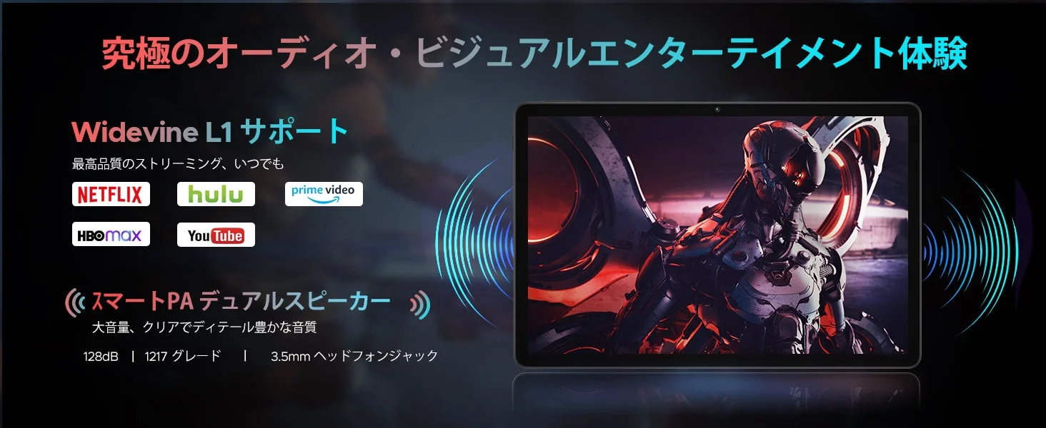 Widevine L1対応とデュアルスピーカー