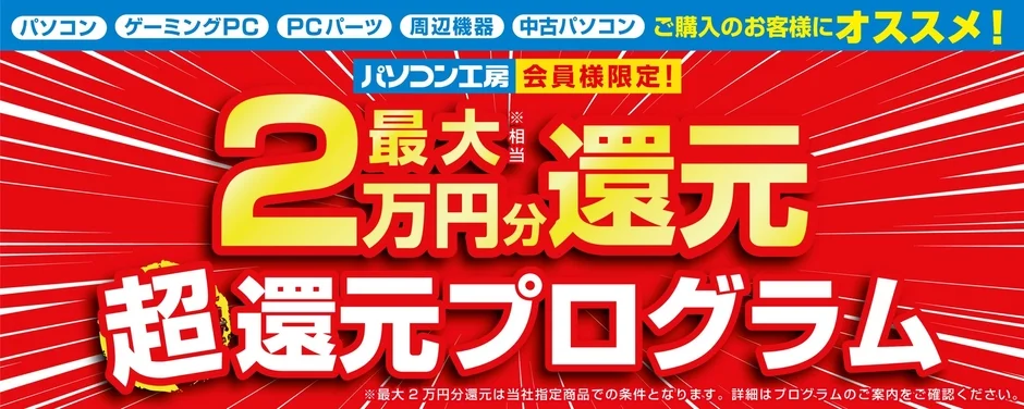 最大 2万円分 還元 超還元プログラム