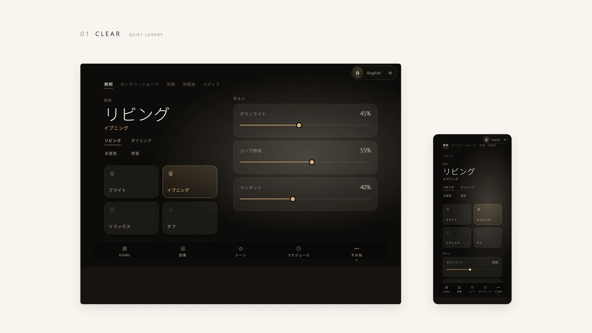 CLEARの照明コントロールUI