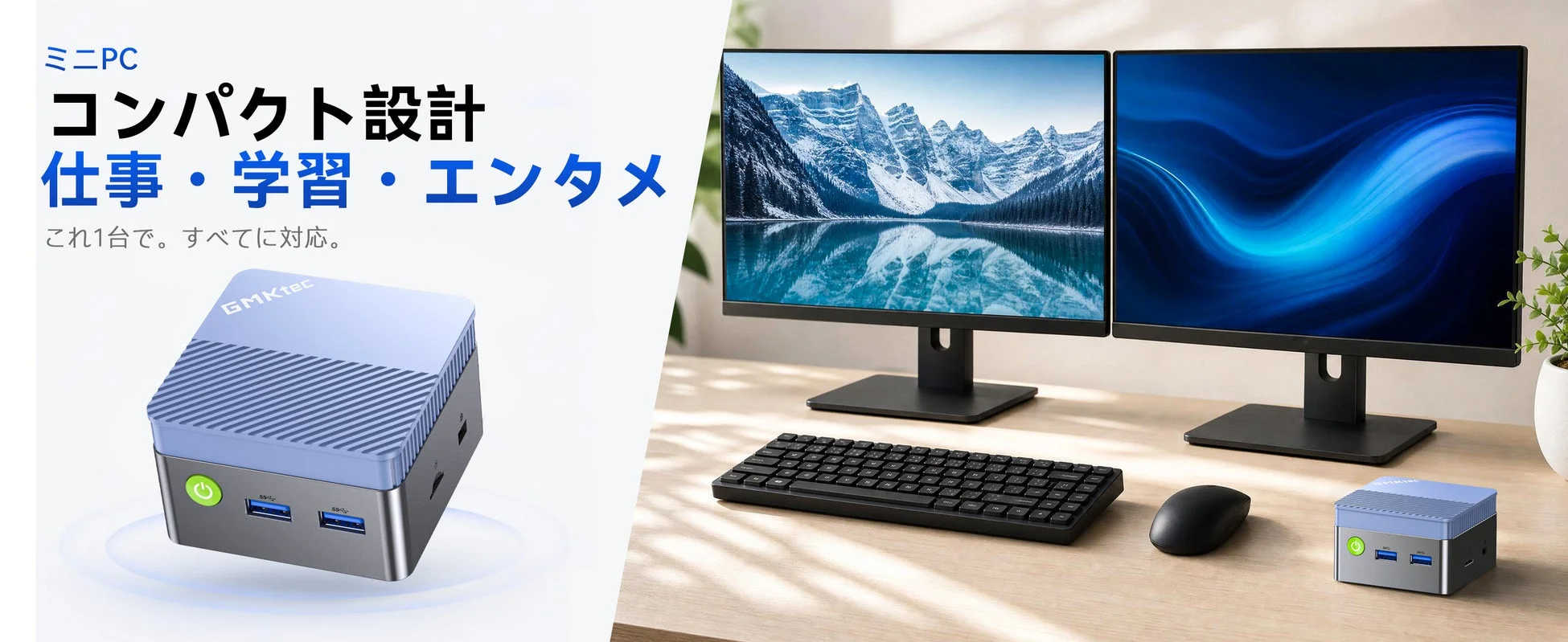 コンパクトな筐体でもデュアルモニターで快適な作業環境を実現