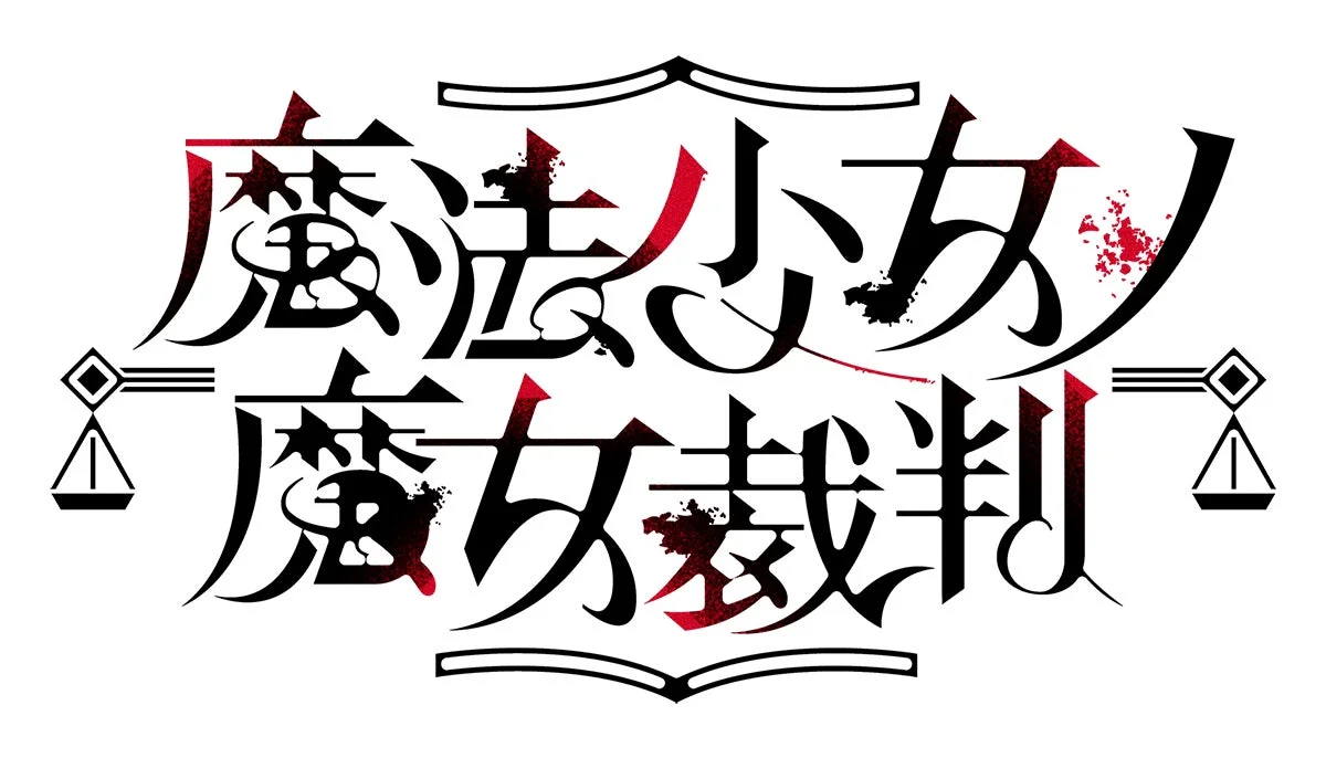 魔法少女ノ魔女裁判 ロゴ