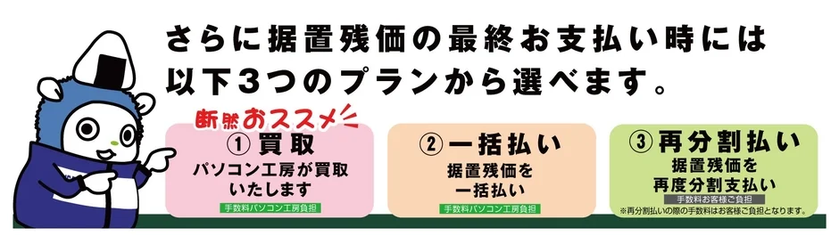 据置残価の支払いプラン