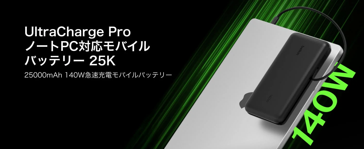 UltraCharge Pro ノートPC対応モバイルバッテリー 25K