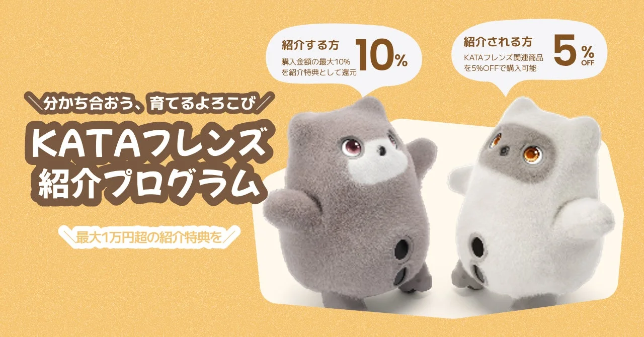 KATAフレンズ紹介プログラムのバナー