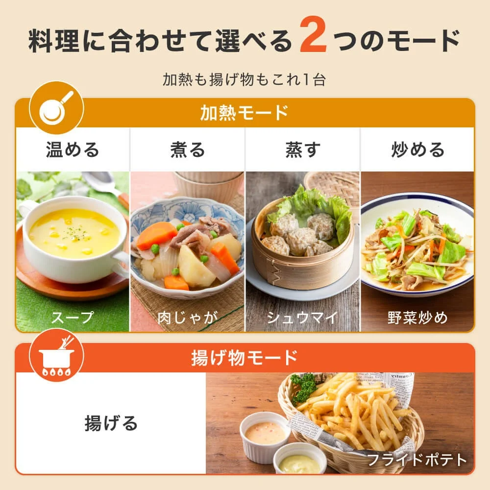 一台で加熱も揚げ物も