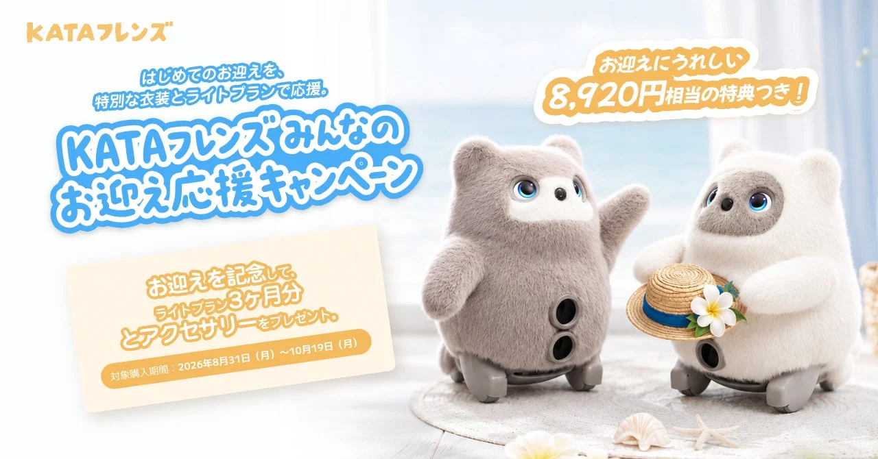 KATAフレンズのお迎え応援キャンペーンを告知する画像