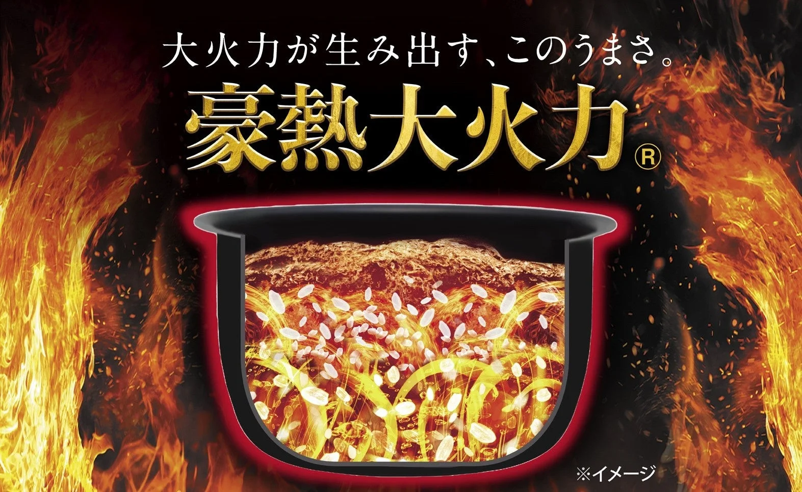 大火力が生み出す、このうまさ。豪熱大火力®※イメージ