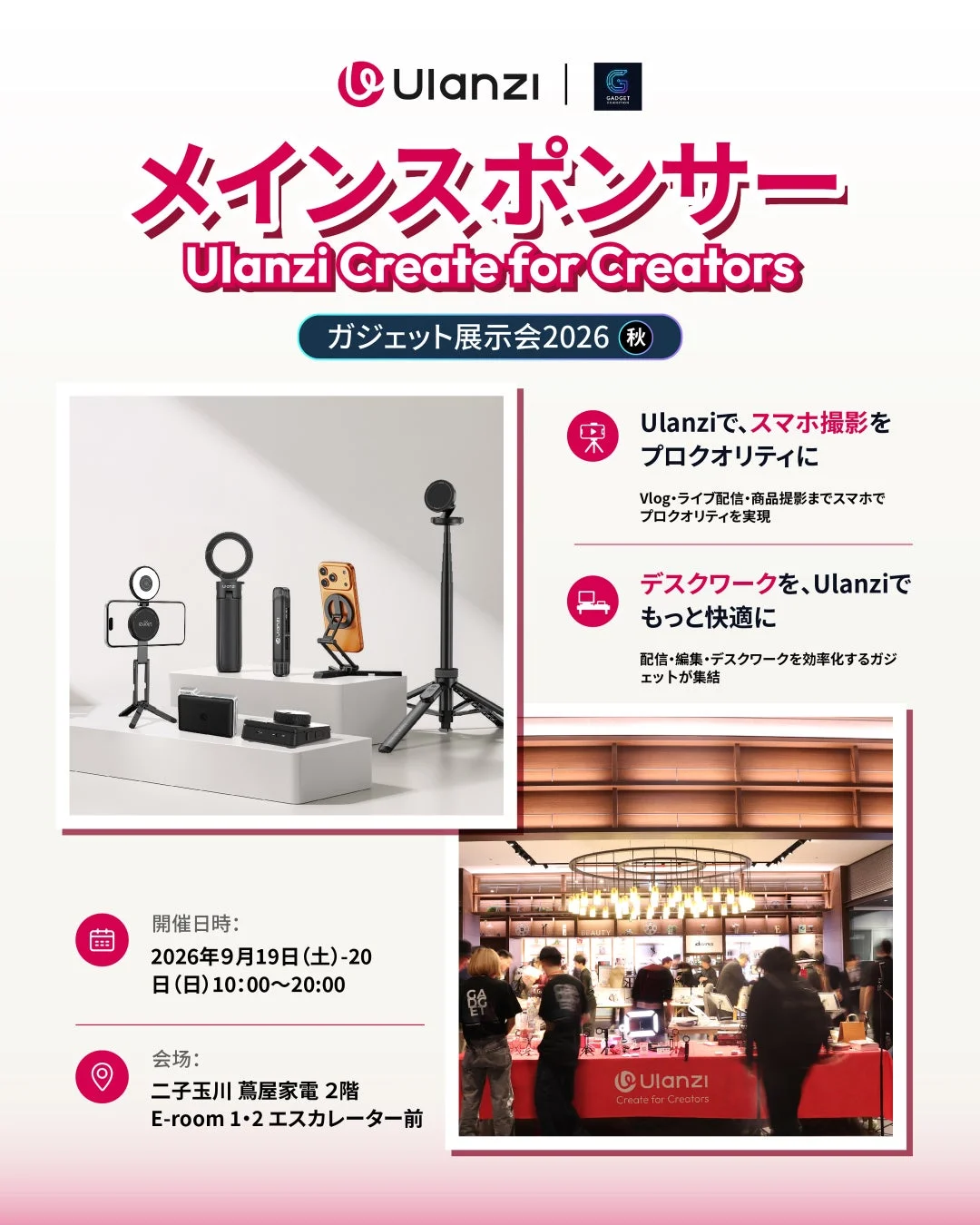 ガジェット展示会2026秋 Supported by Ulanzi