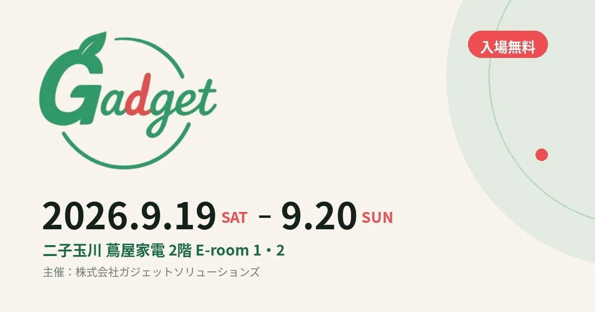ガジェット展示会 2026 秋の告知
