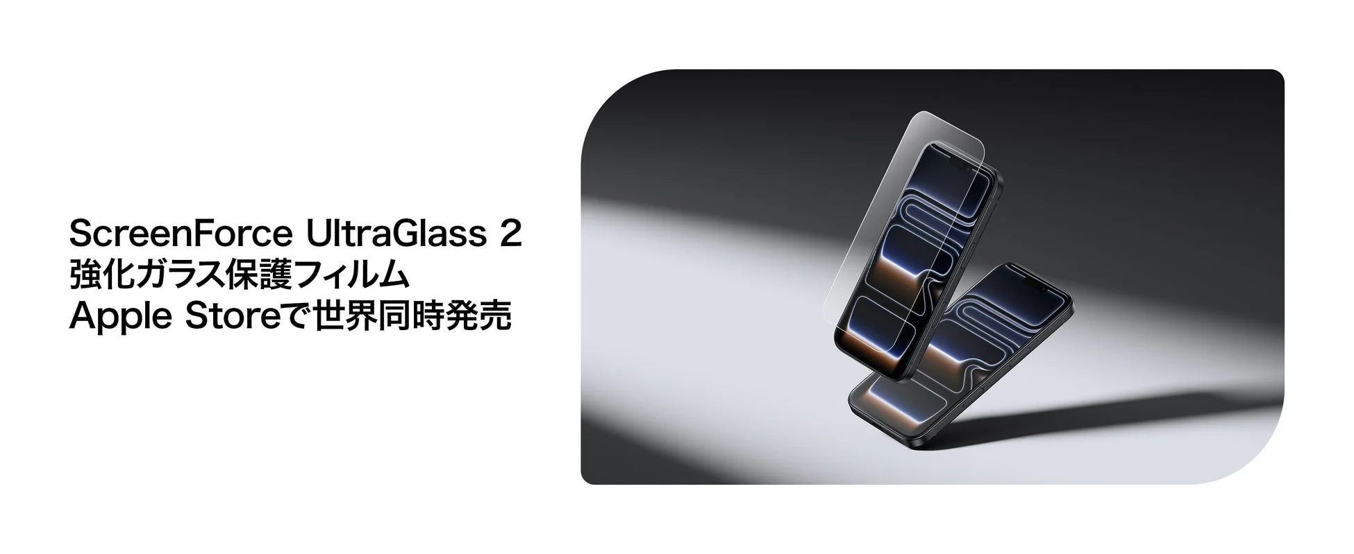 ScreenForce UltraGlass 2 強化ガラス保護フィルム Apple Storeで世界同時発売