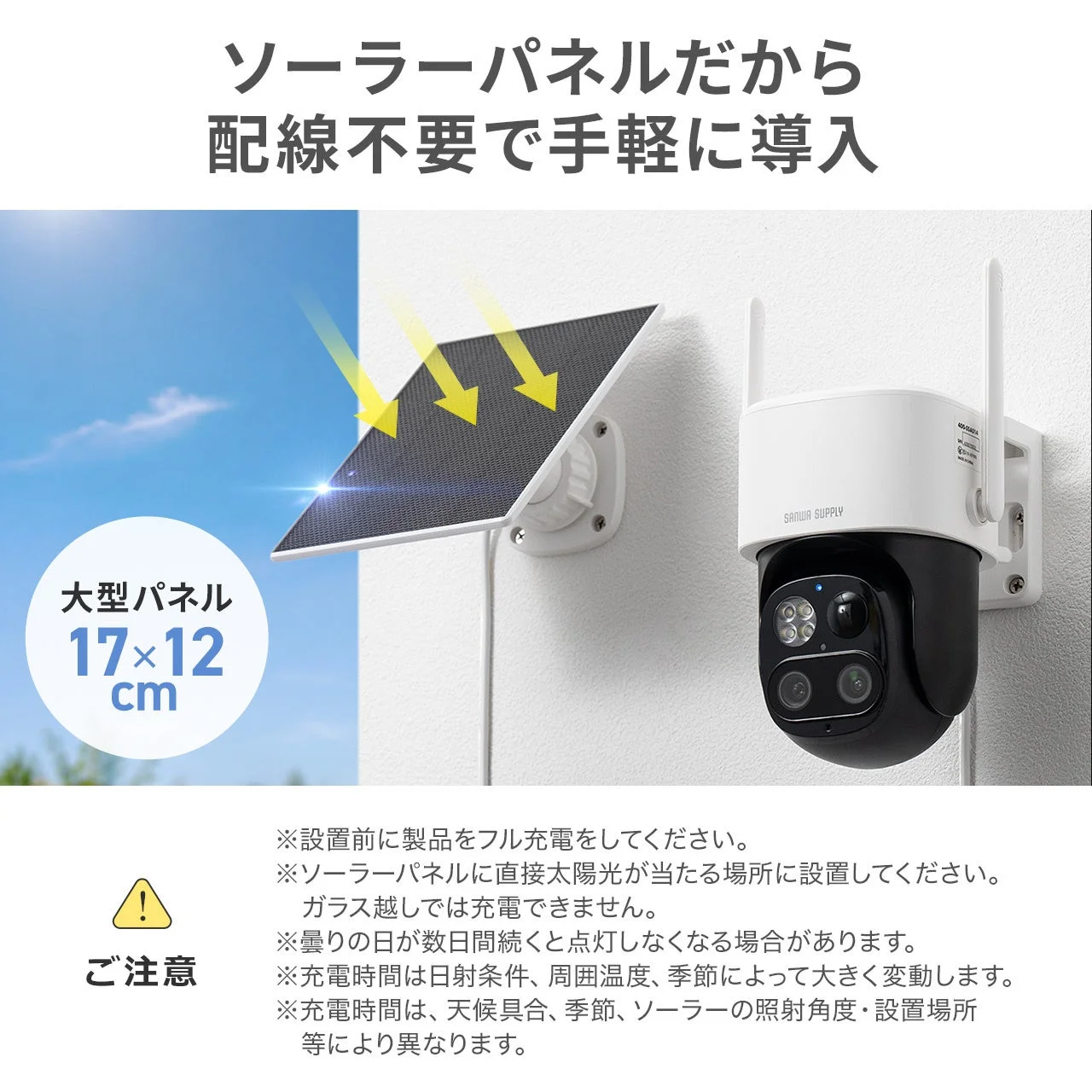 ソーラーパネルだから配線不要で手軽に導入