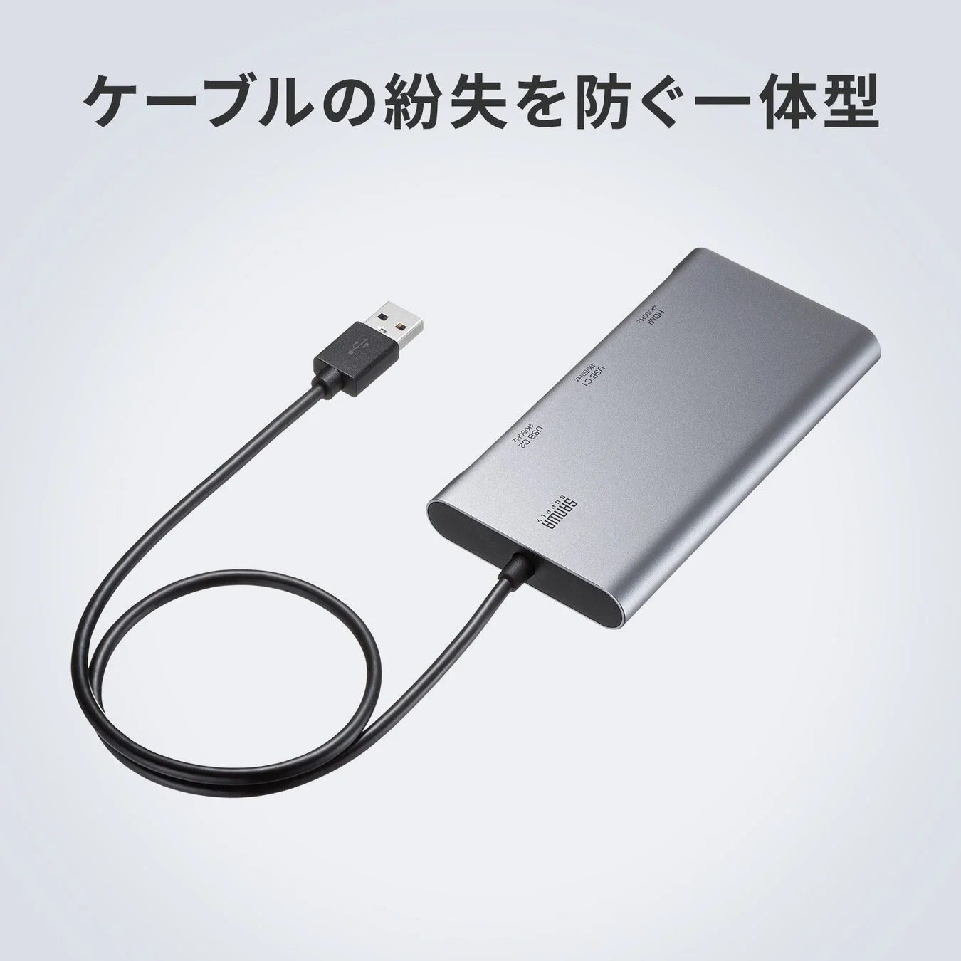 ケーブルの紛失を防ぐ一体型デザインのUSBハブ