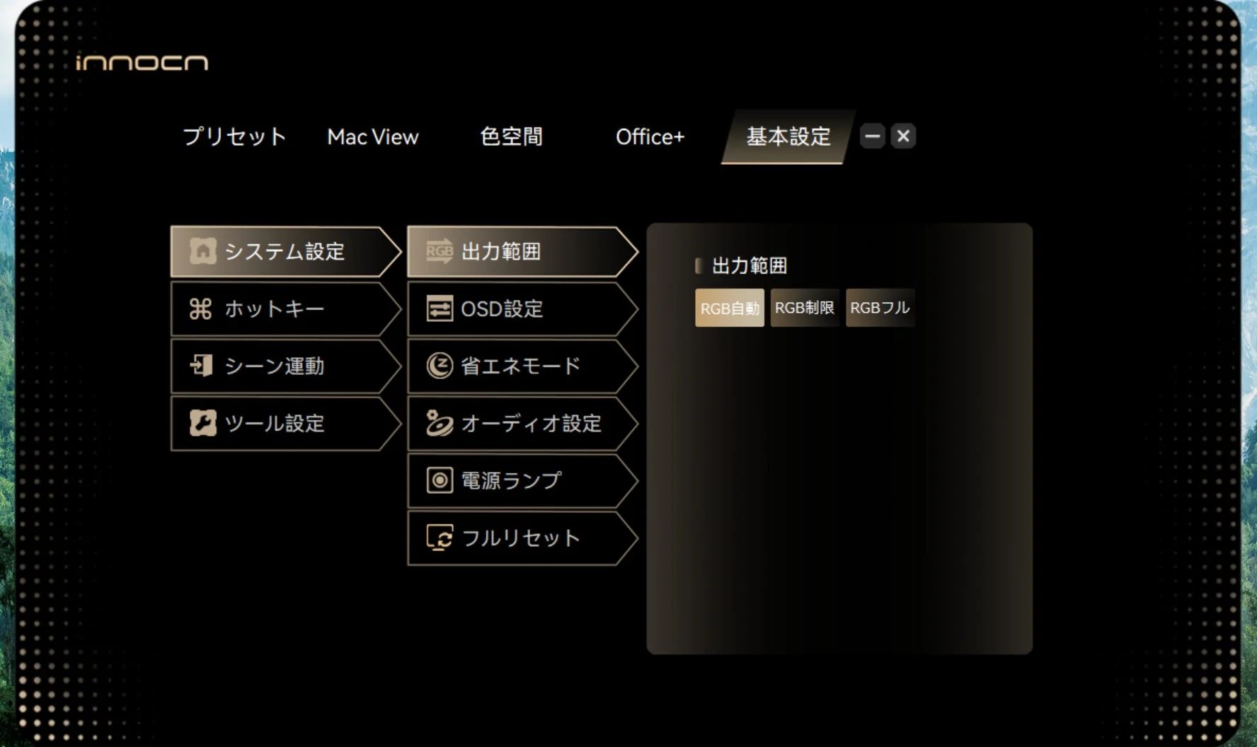INNOCN PC Toolの基本設定画面