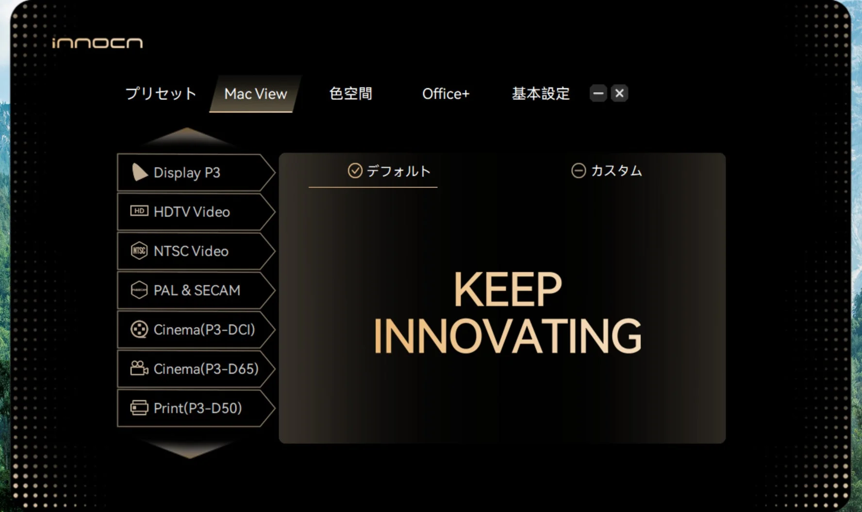 INNOCN PC ToolのMacView設定画面