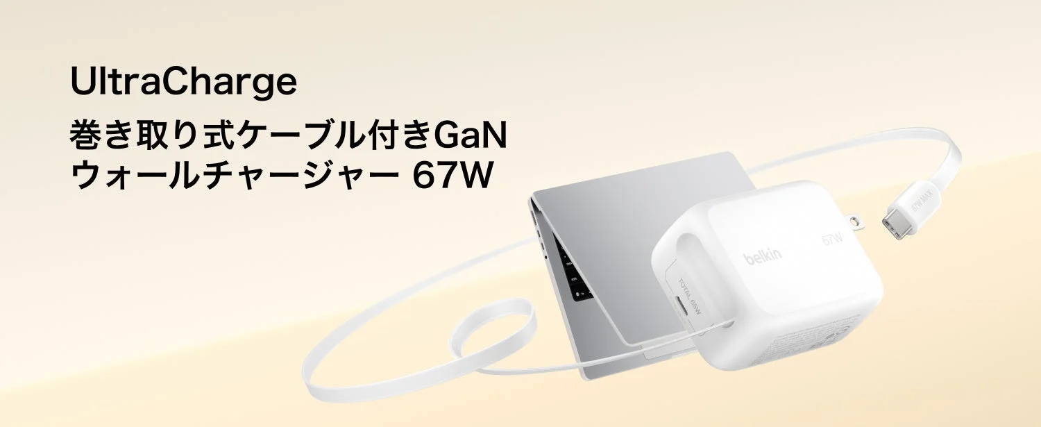UltraCharge 巻き取り式ケーブル付きGaN ウォールチャージャー 67W belkin