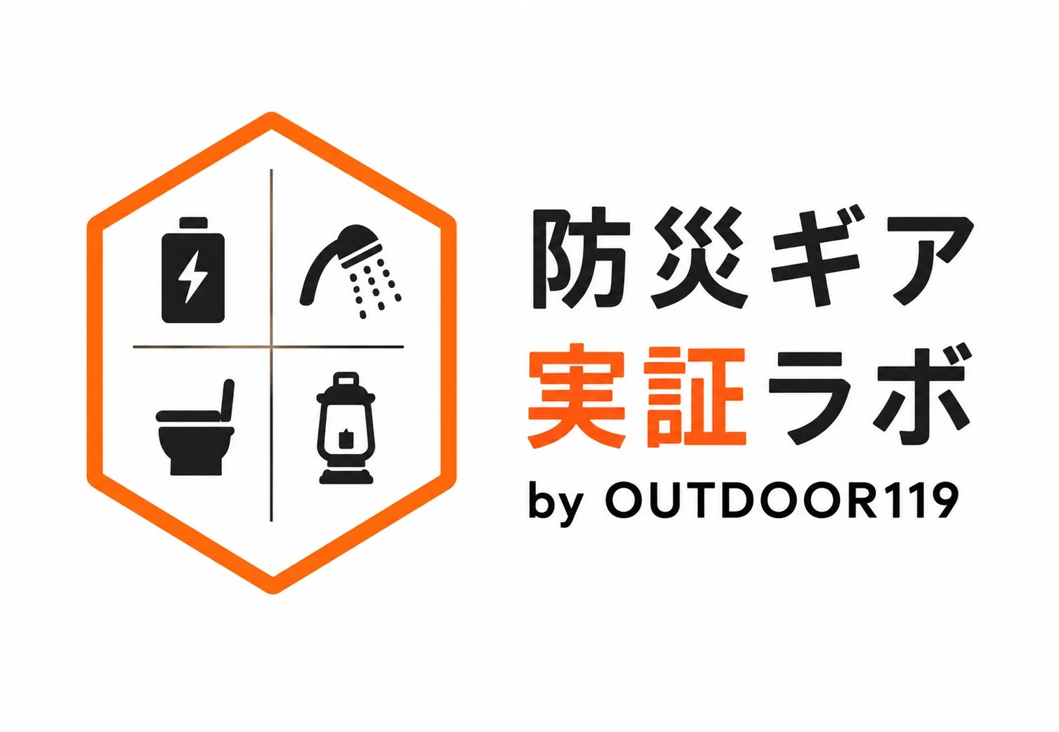 防災ギア実証ラボ