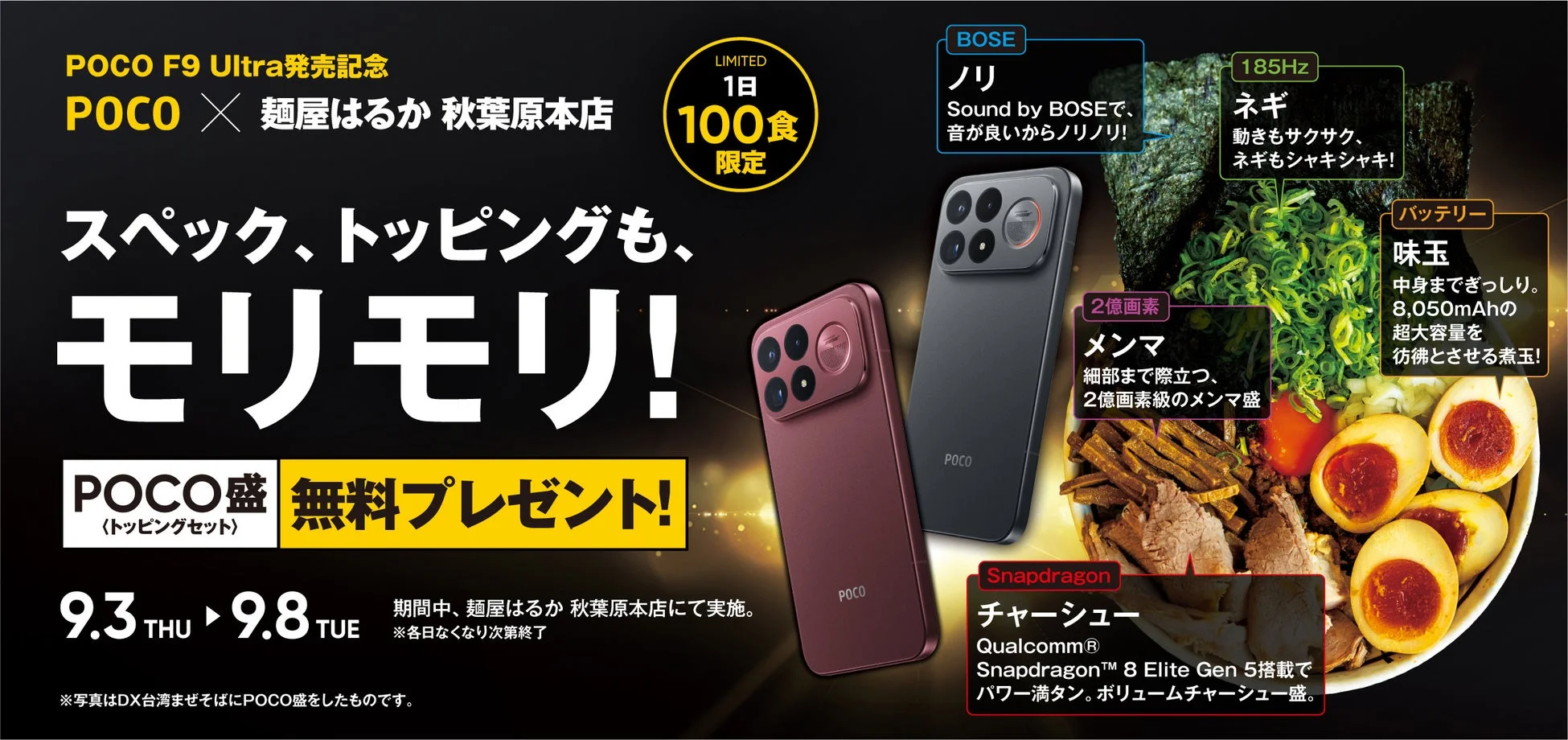 POCO F9 Ultra×麺屋はるか 秋葉原本店コラボ