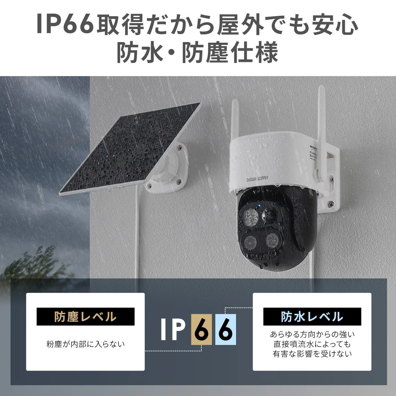 IP66取得だから屋外でも安心