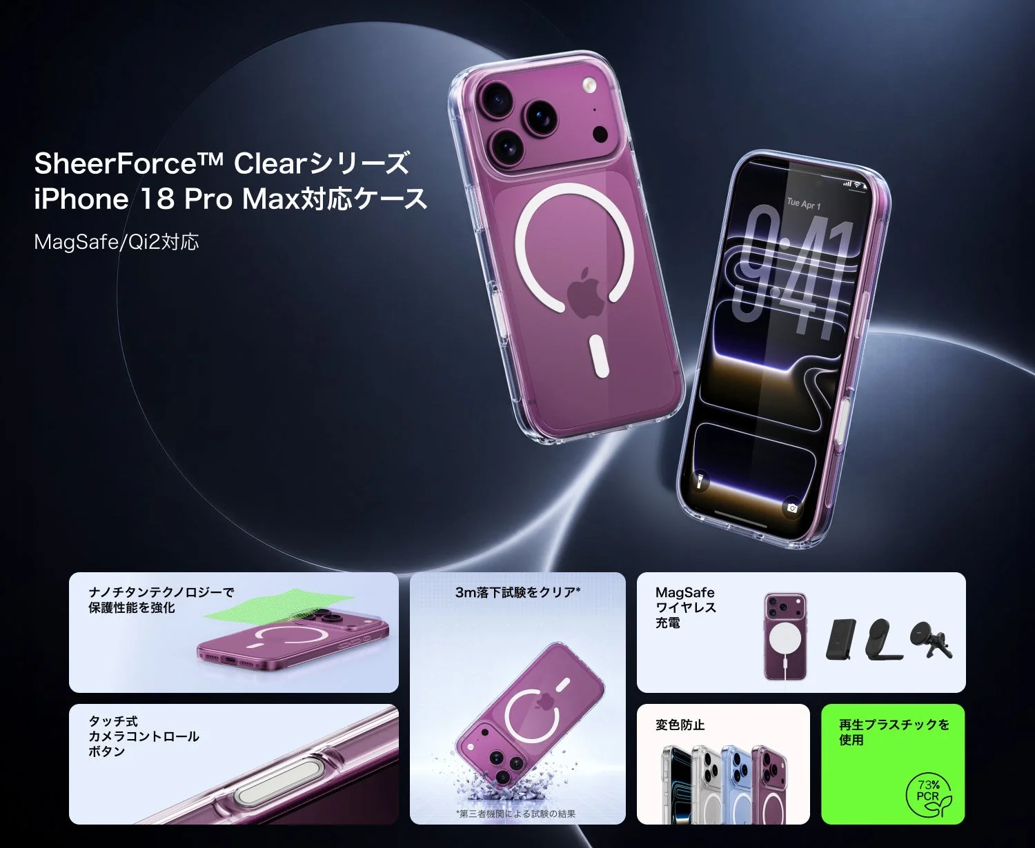 SheerForce™ Clearシリーズ iPhone 18 Pro Max対応ケース MagSafe/Qi2対応 ナノチタンテクノロジーで保護性能を強化