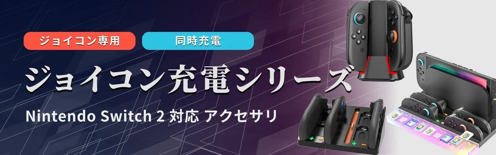 Nintendo Switch Joy-Con用の充電器や充電スタンドが複数並べられた画像です。Joy-Con専用や同時充電が可能で、Nintendo Switch 2にも対応するアクセサリーシリーズが紹介されています。