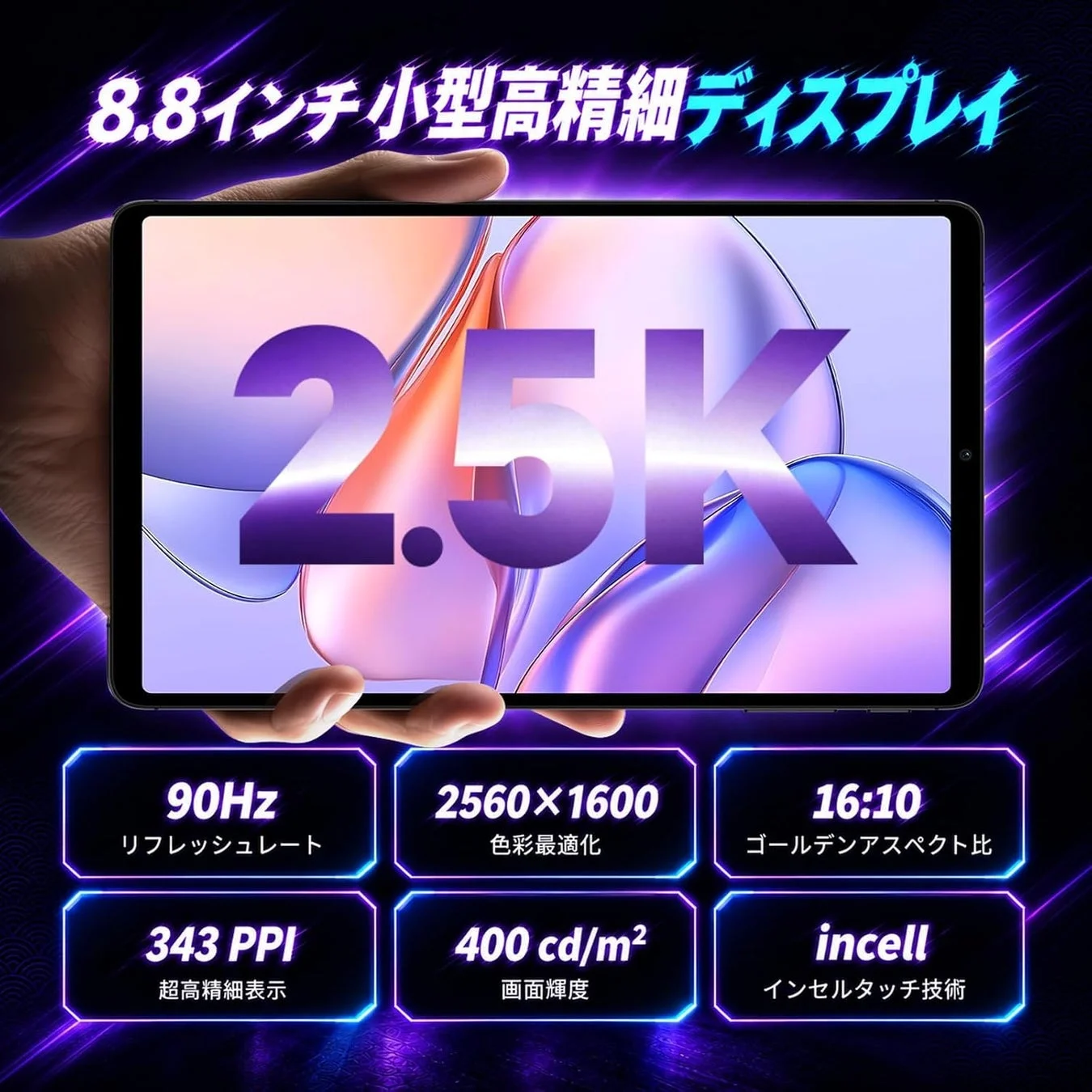 8.8インチ2.5K 90Hzディスプレイ