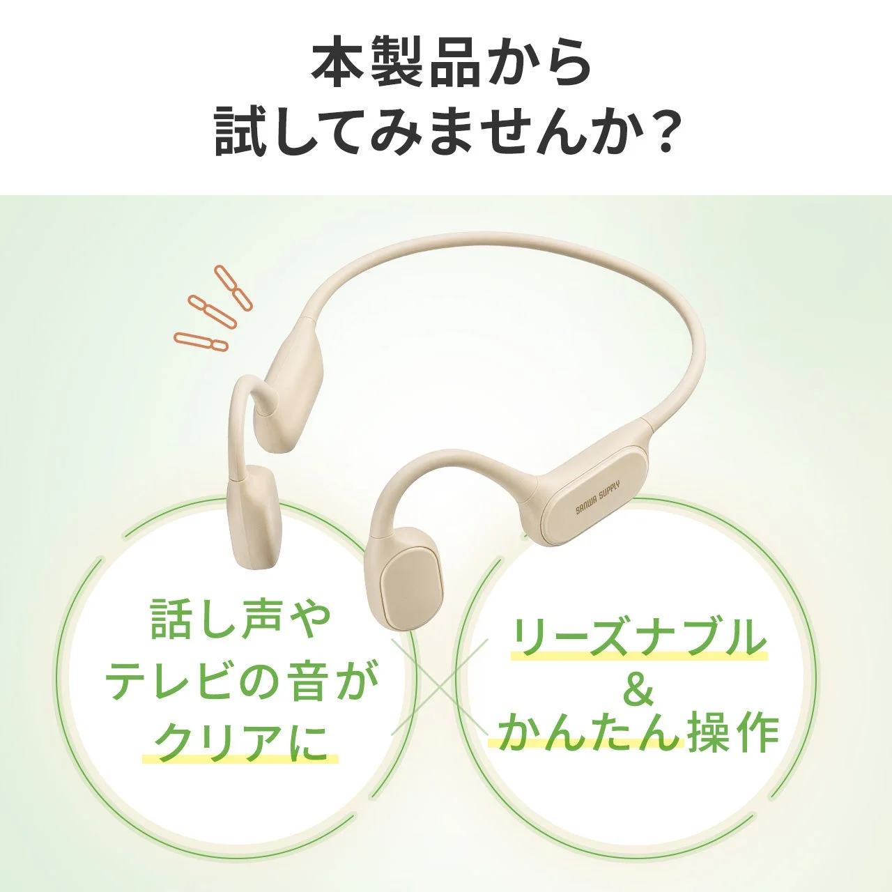 本製品を試す提案。クリアな音、リーズナブル、簡単操作