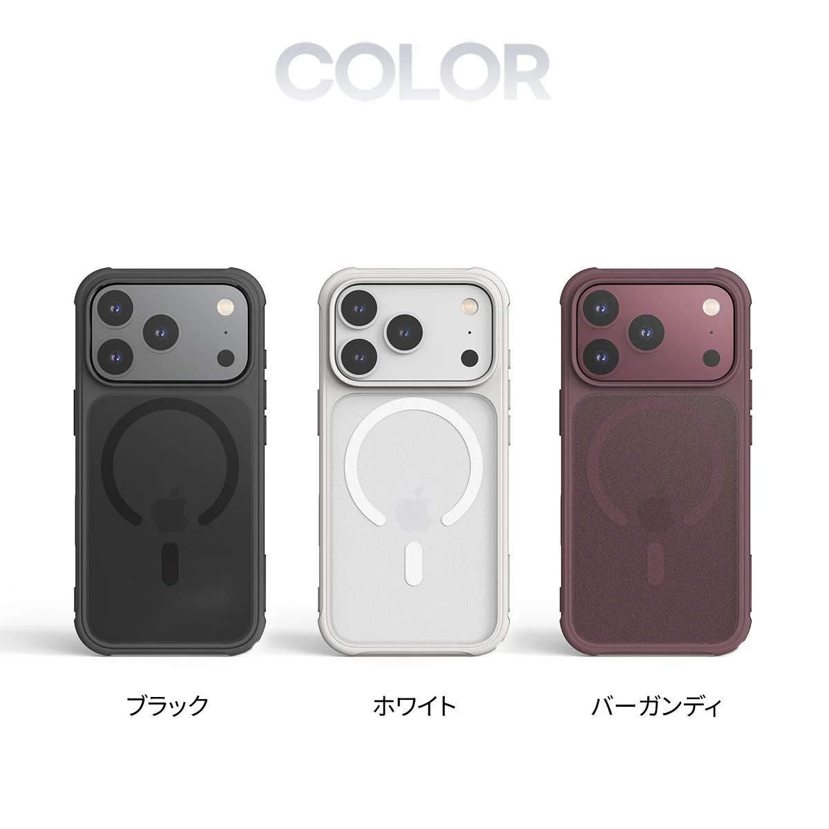 iPhone用のMagSafe対応ケースのカラーバリエーションとして、ブラック、ホワイト、バーガンディの3色が並べて表示されています
