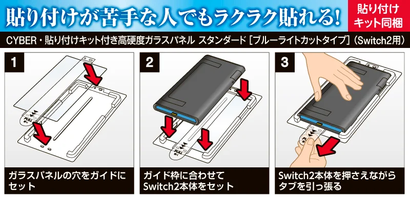 貼り付けキットによる簡単な貼り付け方法