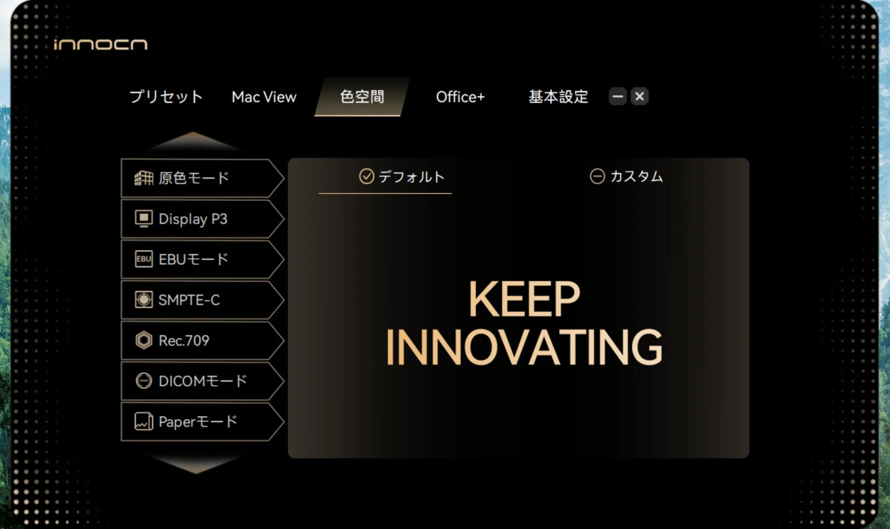 INNOCN PC Toolの色空間設定画面