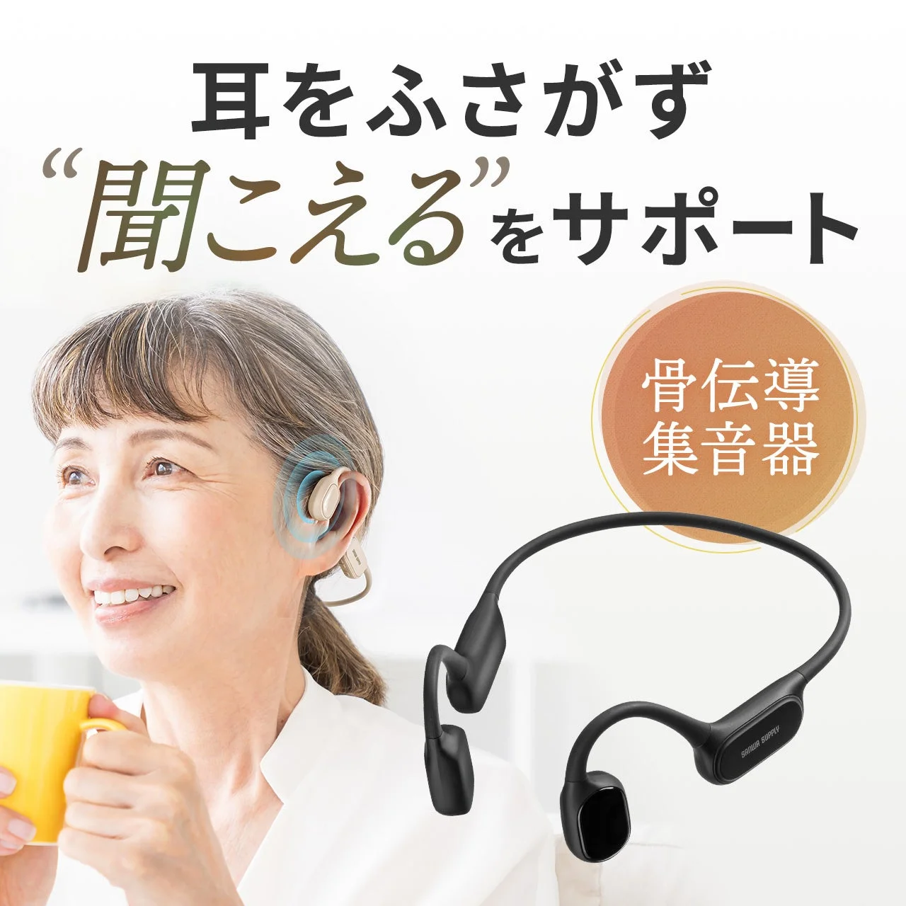 笑顔の女性が耳元に集音器を装着し、製品本体も写っている