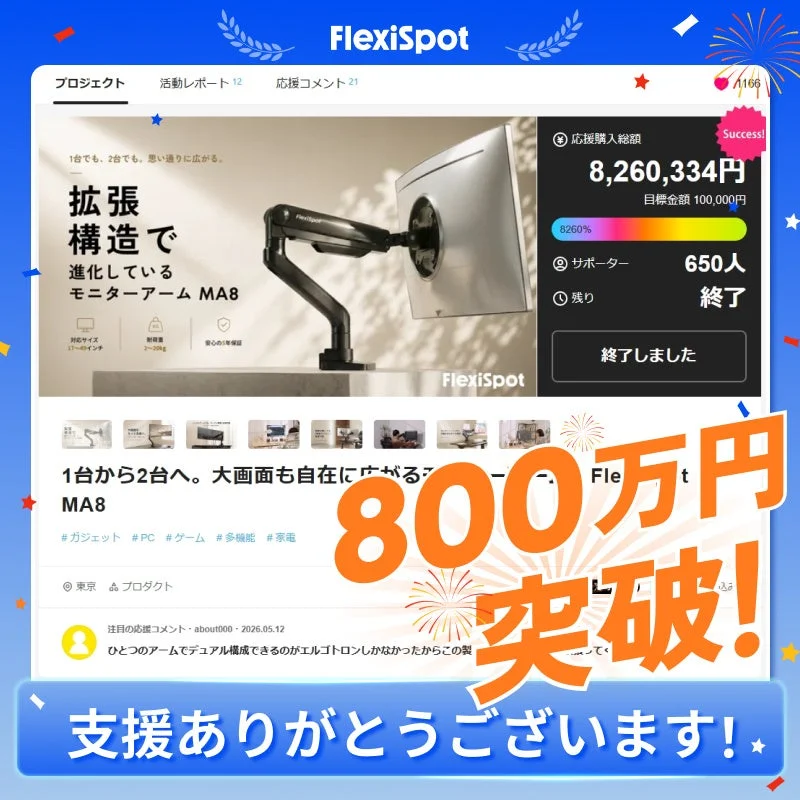 FlexiSpot モニターアーム MA8 クラウドファンディング成功